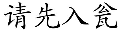 请先入瓮的解释