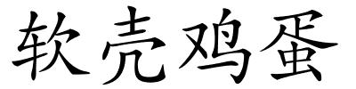 软壳鸡蛋的解释