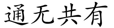 通无共有的解释