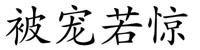 被宠若惊的解释