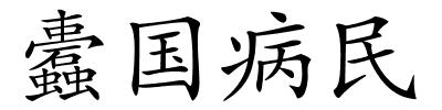 蠹国病民的解释