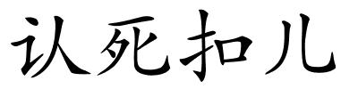 认死扣儿的解释