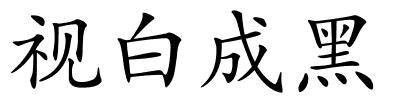 视白成黑的解释