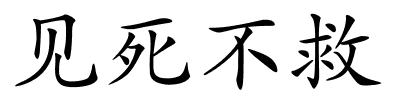 见死不救的解释