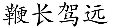 鞭长驾远的解释