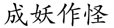 成妖作怪的解释