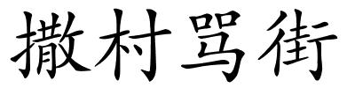 撒村骂街的解释