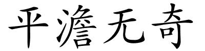 平澹无奇的解释