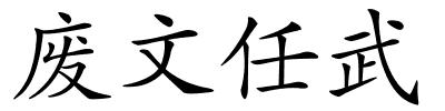 废文任武的解释