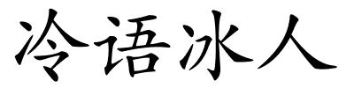 冷语冰人的解释