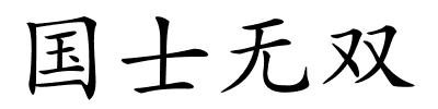 国士无双的解释