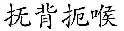 抚背扼喉的解释