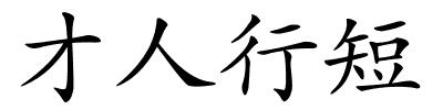 才人行短的解释