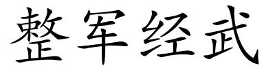 整军经武的解释