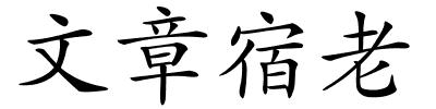 文章宿老的解释