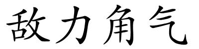 敌力角气的解释