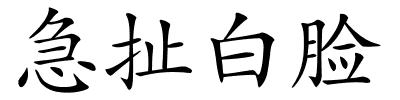 急扯白脸的解释