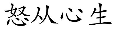 怒从心生的解释