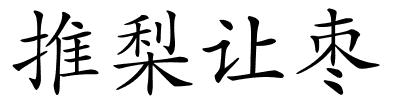 推梨让枣的解释