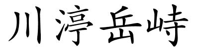 川渟岳峙的解释