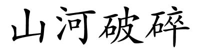 山河破碎的解释