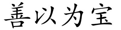 善以为宝的解释