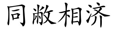 同敝相济的解释