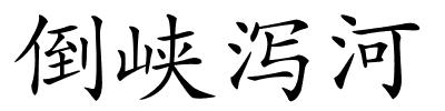 倒峡泻河的解释