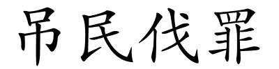 吊民伐罪的解释