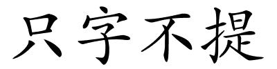 只字不提的解释