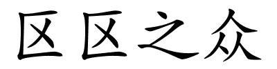 区区之众的解释