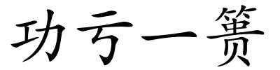 功亏一篑的解释