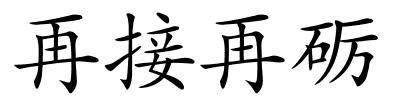 再接再砺的解释