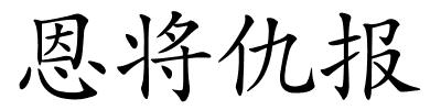 恩将仇报的解释