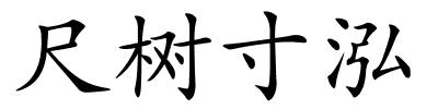 尺树寸泓的解释