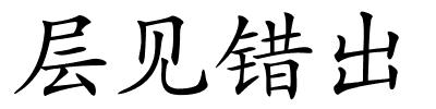 层见错出的解释