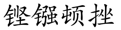 铿镪顿挫的解释