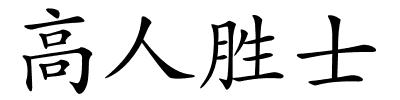 高人胜士的解释