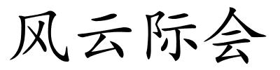 风云际会的解释