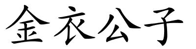 金衣公子的解释