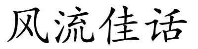 风流佳话的解释