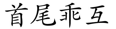 首尾乖互的解释