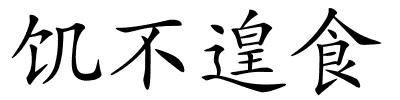 饥不遑食的解释