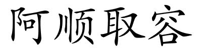 阿顺取容的解释