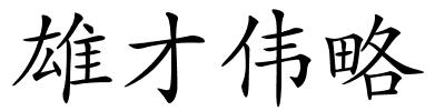 雄才伟略的解释