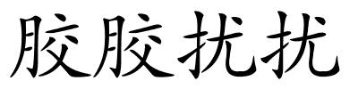 胶胶扰扰的解释