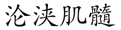 沦浃肌髓的解释