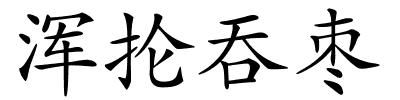 浑抡吞枣的解释