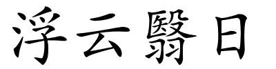 浮云翳日的解释