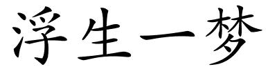 浮生一梦的解释